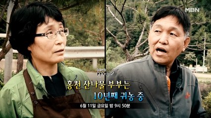 [486회] 홍천 산나물 부부는 10년째 귀농 중