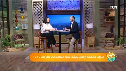 صندوق مكافحة الإدمان: نسبة التعاطى في مصر قلت لـ 5.6 % "التفاصيل بالأرقام"