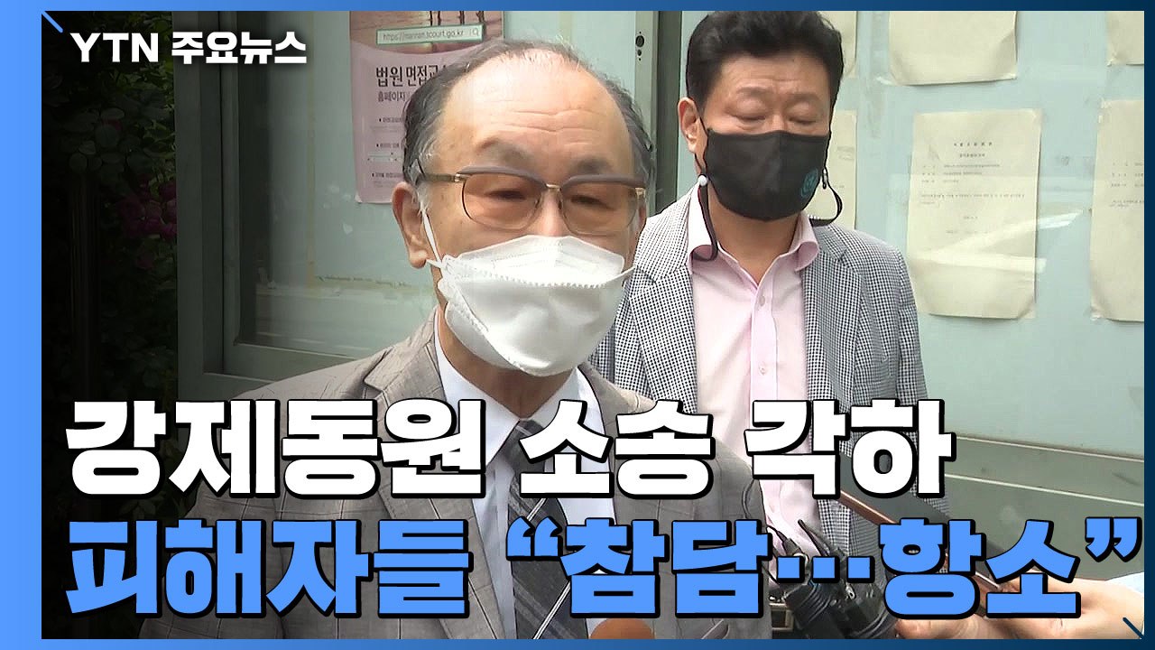 일제 강제동원 피해자 손배소 6년 만에 각하..."소송 요건 되지 않아" / YTN