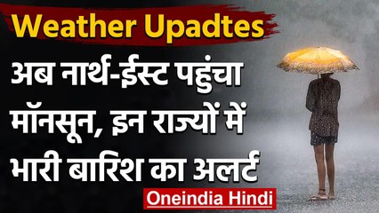 Weather Updates: Delhi में बारिश का अलर्ट, जानें कहां पहुंचा Monsoon ? । वनइंडिया हिंदी