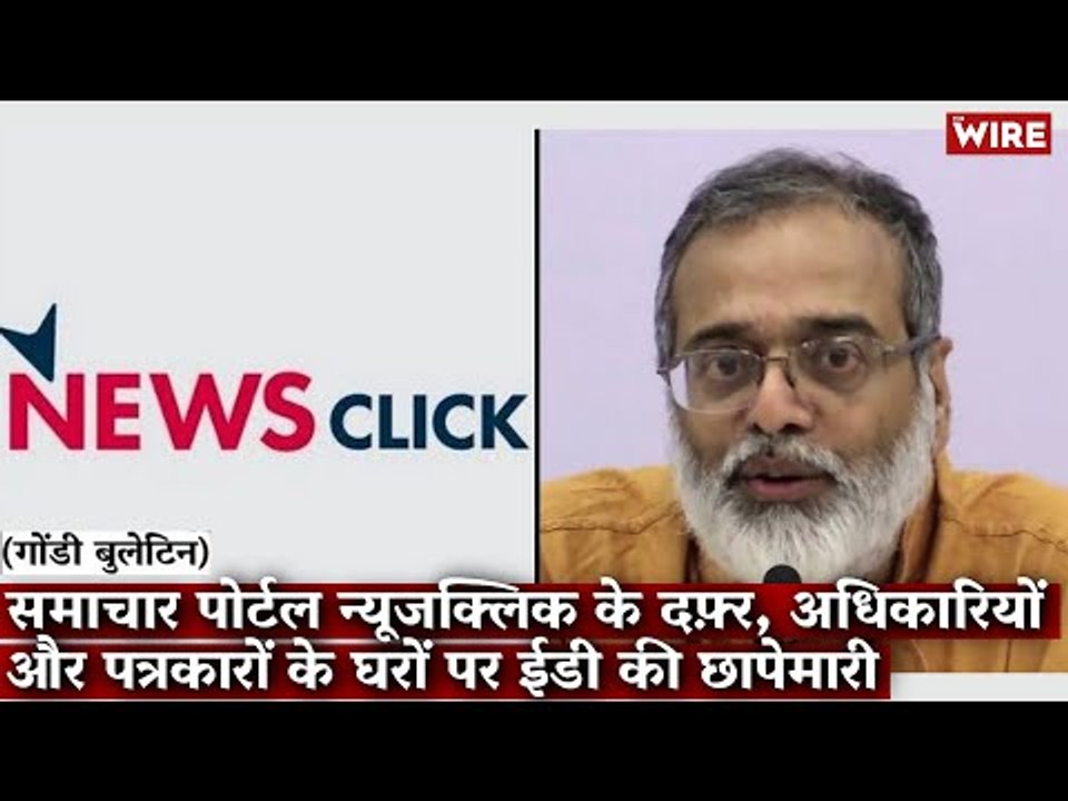 Gondi Bulletin:समाचार पोर्टल न्यूज़क्लिक के दफ़्तर, अधिकारियों और पत्रकारों के घरों पर ईडी की छापेमारी