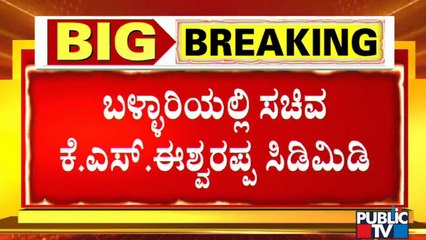 ಸಿಎಂ ರಾಜೀನಾಮೆ ಹೇಳಿಕೆ ಪ್ರಶ್ನೆಗೆ ಸಿಟ್ಟಾಗಿ ಹೊರಟು ಹೋದ ಈಶ್ವರಪ್ಪ | K S Eshwarappa | CM Yediyurappa