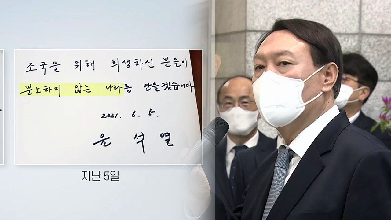 [뉴스큐] 尹, 현충일 광폭 행보...국민의힘, 선거인단 투표 시작 / YTN