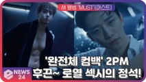 ′완전체 컴백′ 2PM, 새 앨범 ′MUST′ 6인 6색 완벽한 남친미로 컴백 불씨 붙였다!