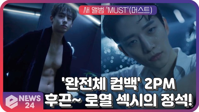 ′완전체 컴백′ 2PM, 새 앨범 ′MUST′ 6인 6색 완벽한 남친미로 컴백 불씨 붙였다!