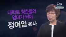 아가페드림교회 정여임 목사 : “대학로 청춘들의 엄마가 되어