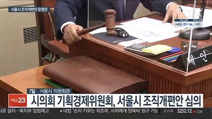오세훈표 조직개편안 이번주 판가름…원안 통과?