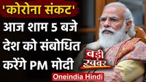 PM Narendra Modi आज शाम 5 बजे देश को करेंगे संबोधित, PMO ने ट्वीट कर दी जानकारी | वनइंडिया हिंदी
