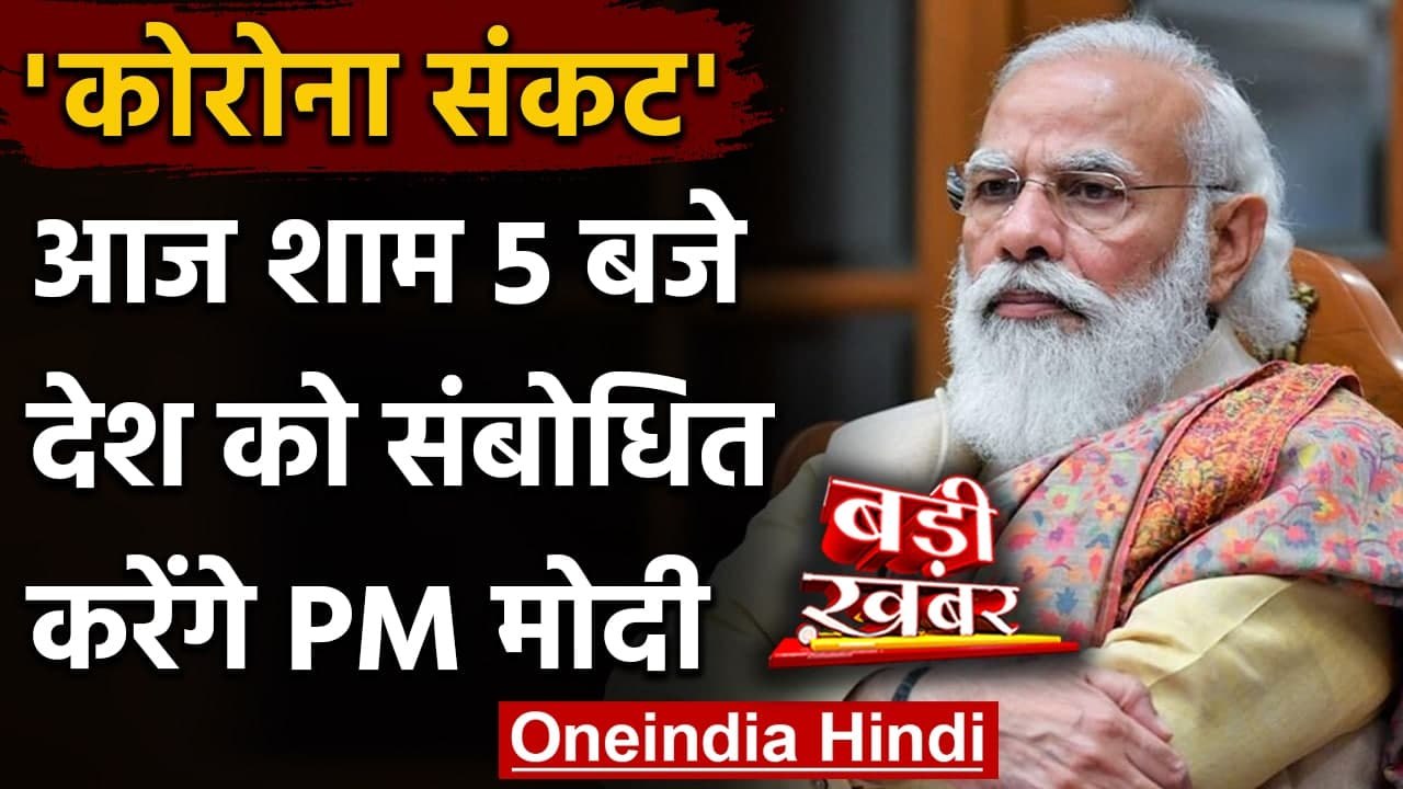 PM Narendra Modi आज शाम 5 बजे देश को करेंगे संब...