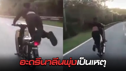 อย่าหาทำ ! จุดจบ จยย. สายห้าว ยกล้อโชว์พาว จบอนาถหมอไม่รับเย็บ