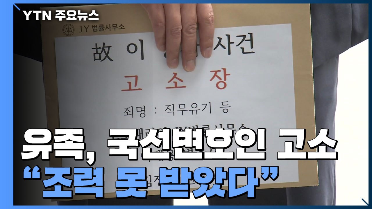 유족 측, 첫 국선변호인 고소...수사 대상 오른 공군 검찰 / YTN