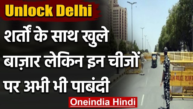 Unlock Delhi: दिल्ली में शर्तों के साथ खुले बाजार, इन चीजों पर अभी भी पाबंदी | वनइंडिया हिंदी