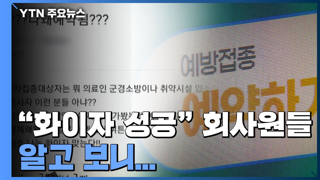 대기업 직원 만2천 명 "화이자 예약 성공"..."질병청 직원 실수" / YTN
