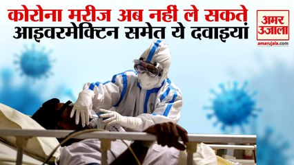 राहत की खबर, Corona के मरीजों के लिए Ivermectin, Doxycycline जैसी दवाइयों पर लगा Ban