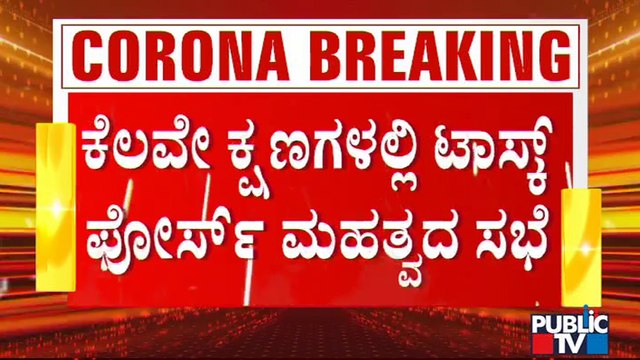 ಟಾಸ್ಕ್ ಫೋರ್ಸ್ ಸಭೆಯಲ್ಲಿ ಕೋವಿಡ್ 3ನೇ ಅಲೆ ಬಗ್ಗೆ ಚರ್ಚೆ ಮಾಡ್ತೀವಿ: K Sudhakar