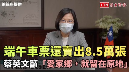 端午車票還賣出8.5萬張 蔡英文籲「愛家鄉，就留在原地」 (總統府提供)