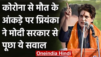 Coronavirus से मौत से आंकड़े पर Priyanka Gandhi ने Modi से पूछा ये सवाल | वनइंडिया हिंदी