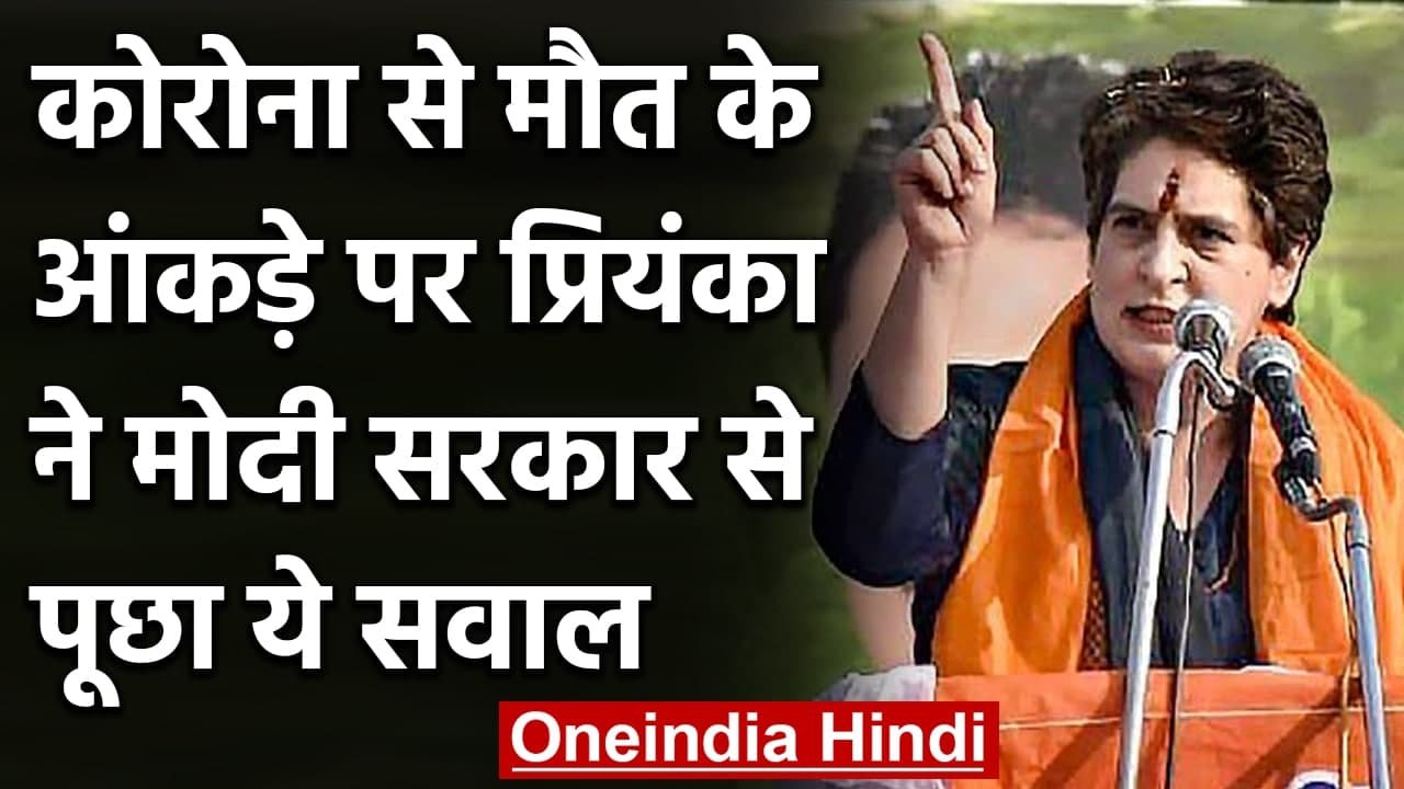Coronavirus से मौत से आंकड़े पर Priyanka Gandhi ने Modi से पूछा ये सवाल | वनइंडिया हिंदी