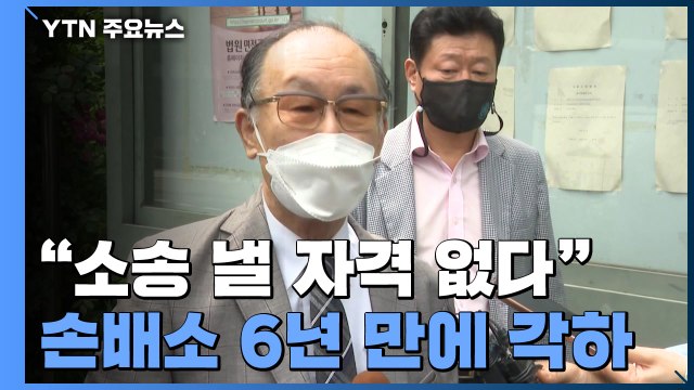 일제 강제동원 피해자 손배소 6년 만에 각하... 소송 요건 되지 않아 / YTN