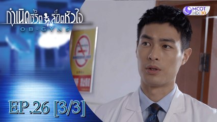 กำเนิดชีวิตลิขิตหัวใจ (OB-GYNS) EP.26 [3/3] (ซีซั่น 2)