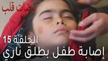 نبضات قلب الحلقة 15 - إصابة طفل بطلق ناري