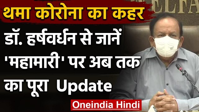 Corona की स्थिति पर मंत्रियों के समूह की बैठक, Dr Harsh Vardhan ने दी पूरी अपडेट | वनइंडिया हिंदी