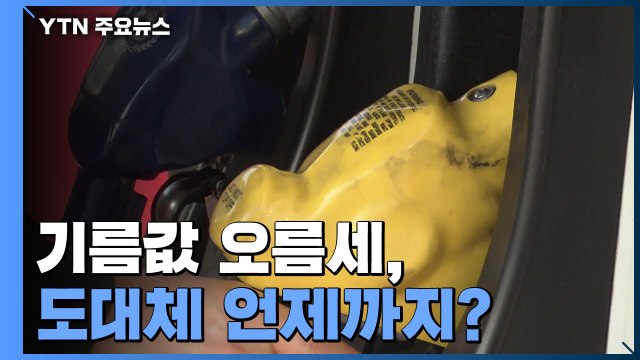 기름값 오름세 언제까지?...KDI 하반기 인플레 압력 / YTN