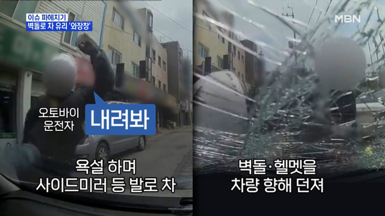 MBN 뉴스파이터-사과에도 벽돌로 분풀이…차 유리 '와장창'