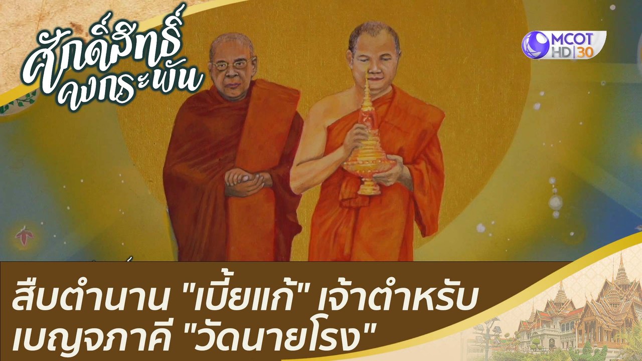 สืบตำนาน "เบี้ยแก้" เจ้าตำหรับเบี้ยแก้ในเบญจภาค...