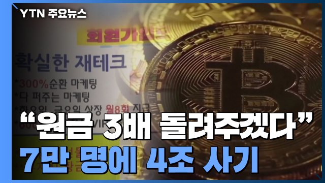 7만 명에 4조 사기 ...'다단계 가상화폐' 관계자 70여 명 무더기 검거 / YTN