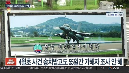 군검찰, 공군검찰도 수사…유족측 "1년여 상습 추행"