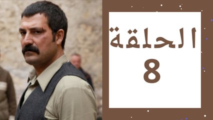 مسلسل تتار رمضان - الحلقة 8