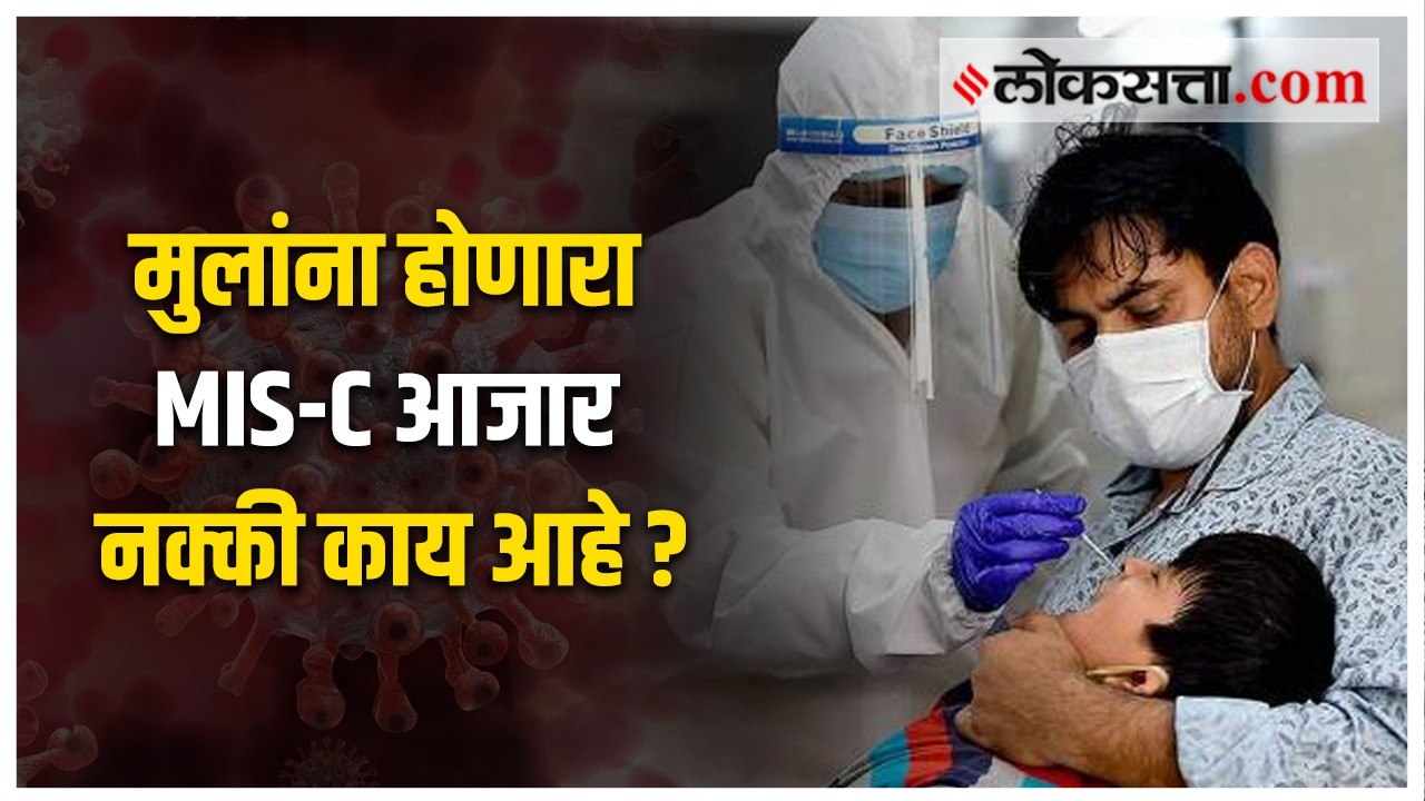 करोनानंतर लहान मुलांना होणारा MIS-C आजार क्की काय आहे?