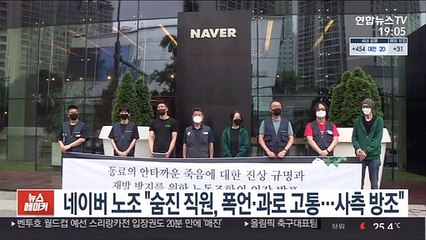 네이버 노조 "숨진 직원, 폭언·과로 고통…사측 방조"