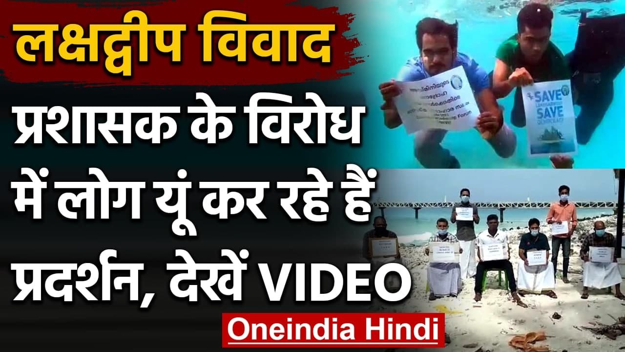 Lakshadweep के प्रशासक Praful Patel के खिलाफ प्रदर्शन, यहां हुआ Underwater Protest | वनइंडिया हिंदी