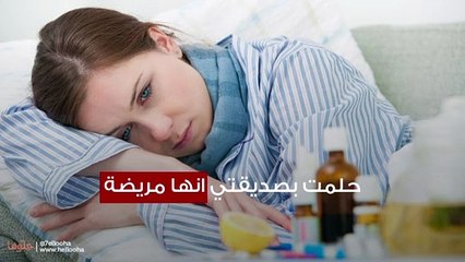 حلمت بصديقتي انها مريضة