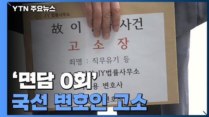 '면담 0회' 국선 변호인 고소..."직무유기 외 다른 혐의도 있어" / YTN
