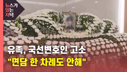 [뉴있저] 유족, 국선변호인 고소..."한 차례도 면담하지 않아" / YTN