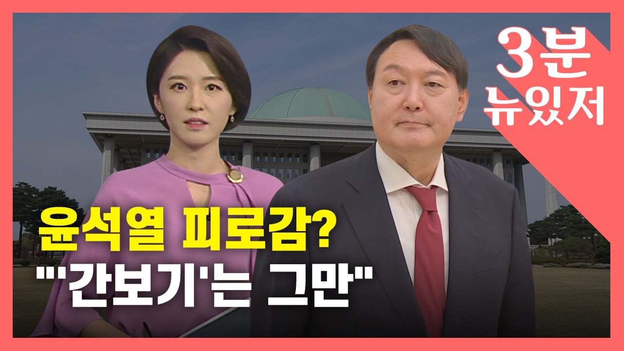 [뉴있저] 윤석열, 자기 목소리는 언제쯤?..."간 보기 그만하고 검증대 올라야" /...