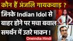 Indian Idol 2021 से Anjali Gaikwad के बाहर होने पर क्यों हो रहा हंगामा, क्या है वजह | वनइंडिया हिंदी