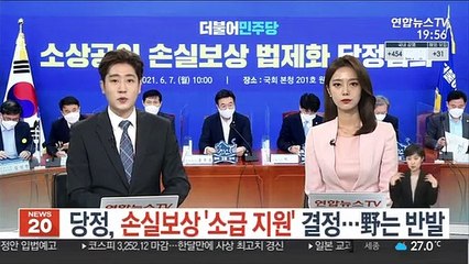 당정, 손실보상법 前 피해 '소급 지원'…野는 반발