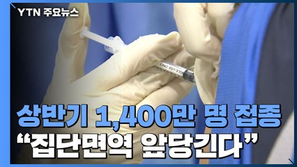 상반기 1,400만 명 접종..."집단면역 앞당긴다" / YTN