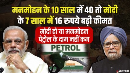 मनमोहन के कार्यकाल में 40 Rs, मोदी के कार्यकाल में 16 Rs महंगा हुआ पेट्रोल, किसने लगाया ज्यादा टैक्स