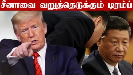 உலக நாடுகளுக்கு China கடன் பட்டு இருக்கு.. 10 Trillion கொடுக்க வேண்டும். கொந்தளிக்கும் Trump