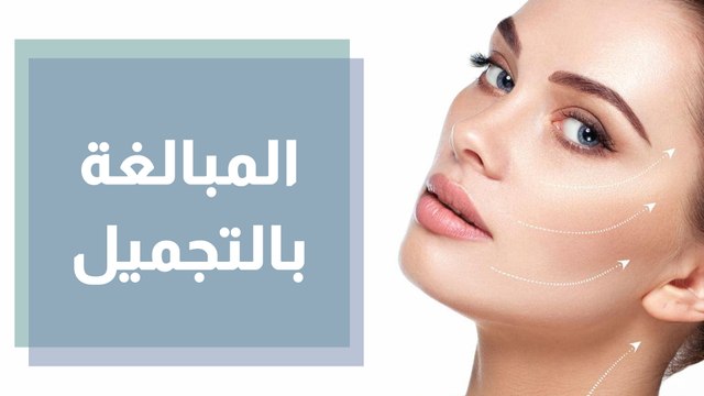 المبالغة بالتجميل .. متى يرفض الطبيب القيام ببعض الإجراءات التجميلية؟