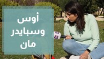 تقرير  يارا أبو نعمة ضمن فقرة حكي ولاد أوس و سبايدر مان