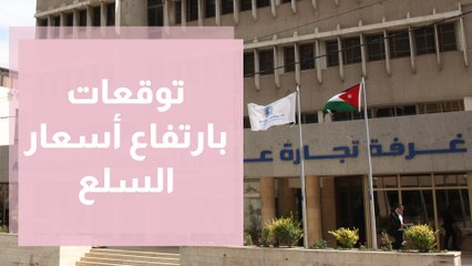 توقعات بارتفاع أسعار السلع ... هل أعدت الحكومة خطة للمواجهة؟