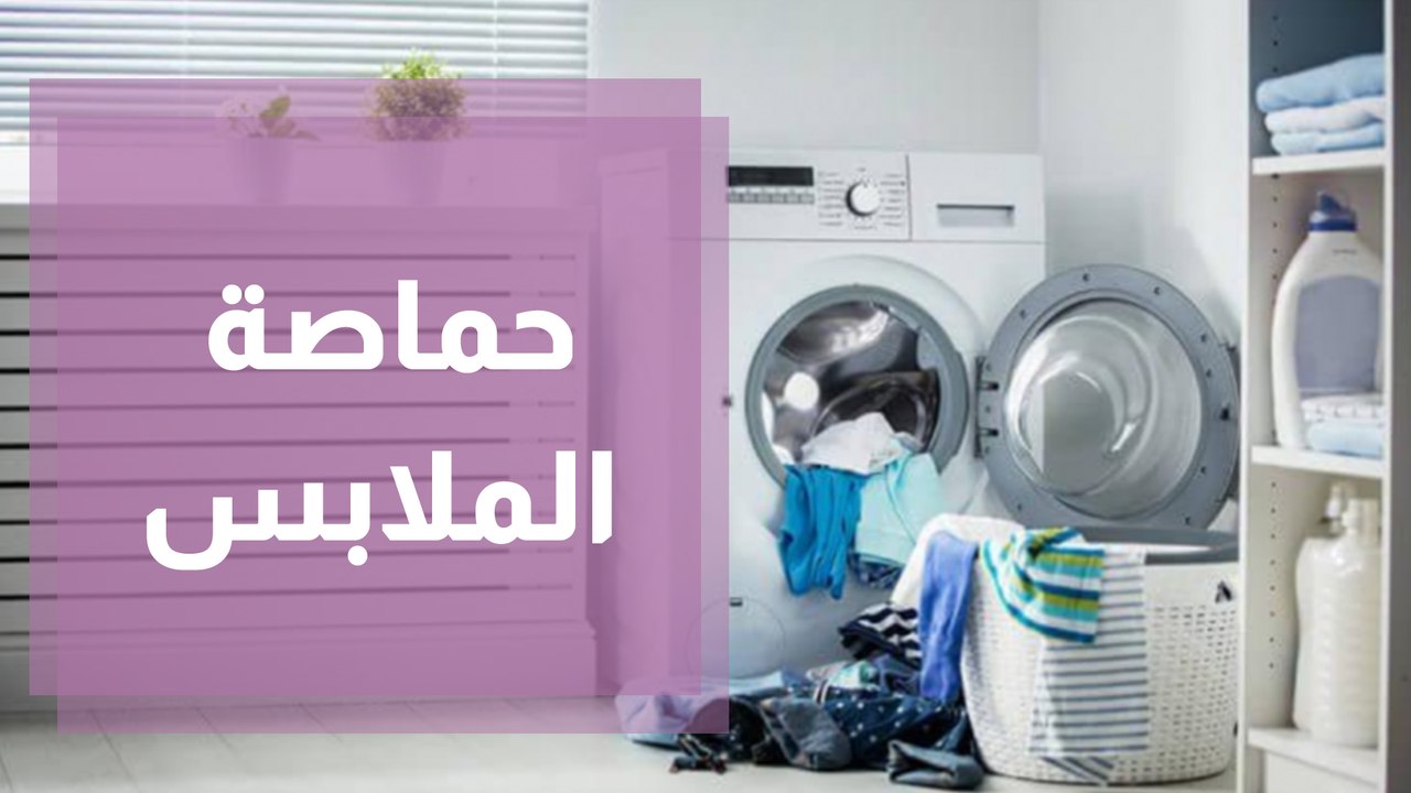 كيفية استعمال حماصة الملابس