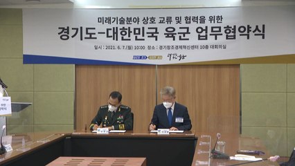 [경기] 경기도·육군, 드론 로봇 인공지능 사업 등에 협력 / YTN