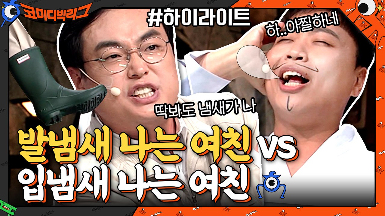 이번 토론은 진짜 모르겠다..! ?발냄새 나는 여친 vs ?입냄새 나는 여친..과연...